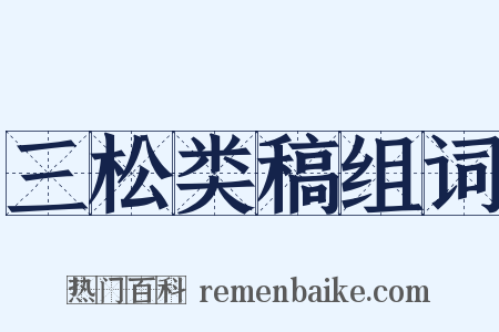 三松类稿组词是什么意思的图片